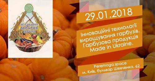 Інноваційні технології вирощування гарбузів. Гарбузова продукція Made  in Ukraine