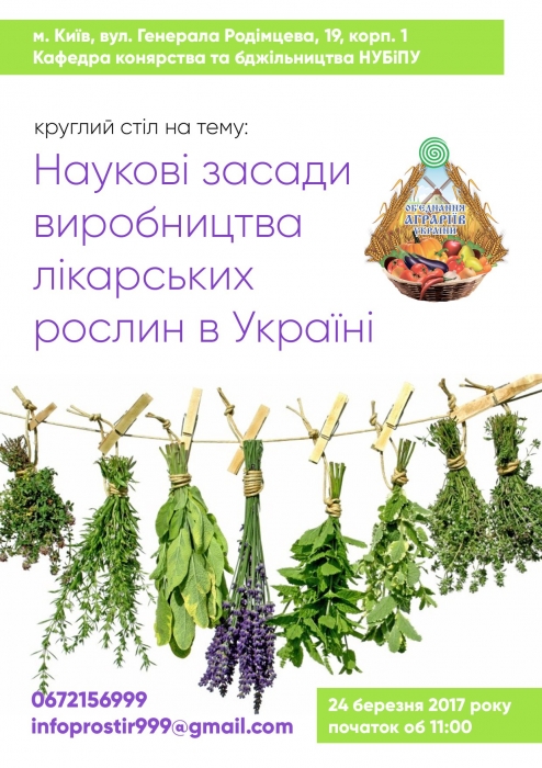 Наукові засади виробництва лікарських рослин в Україні