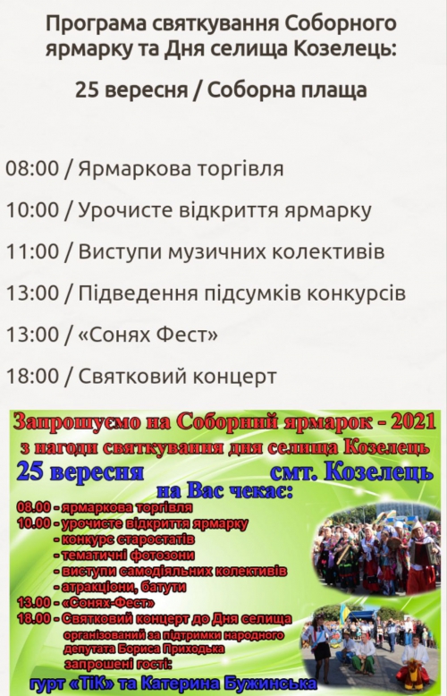 Запрошуємо на СоняхFest 2021 з нагоди святкування дня селища Козелець