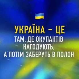 Україна-це про непереможність