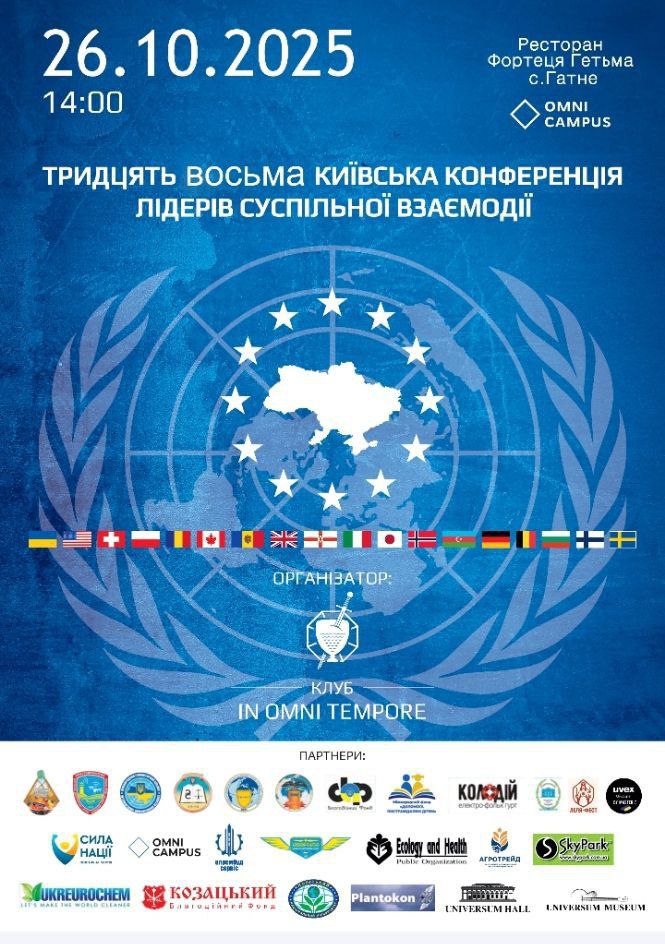 Тридцять Восьма Київська Конференція лідерів суспільної взаємодії Тридцять Восьма Київська Конференція лідерів суспільної взаємодії